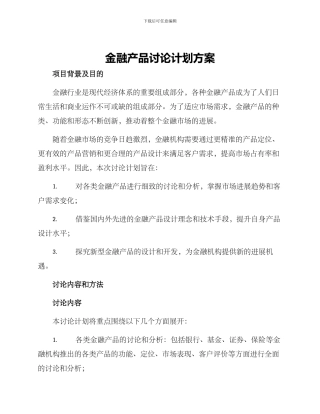 金融产品研究计划方案