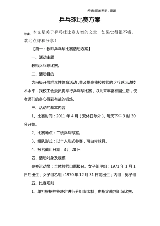 乒乓球比赛方案