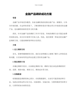 金融产品调研成功方案