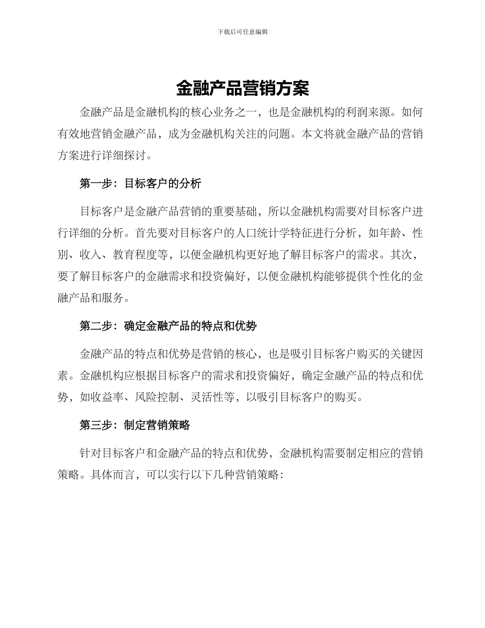 金融产品营销方案_第1页