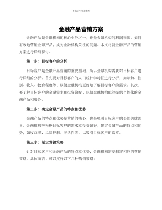 金融产品营销方案
