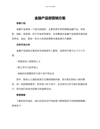 金融产品部营销方案