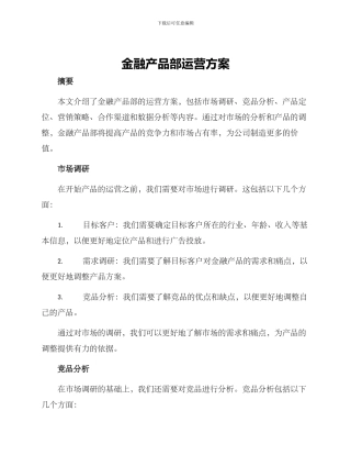 金融产品部运营方案