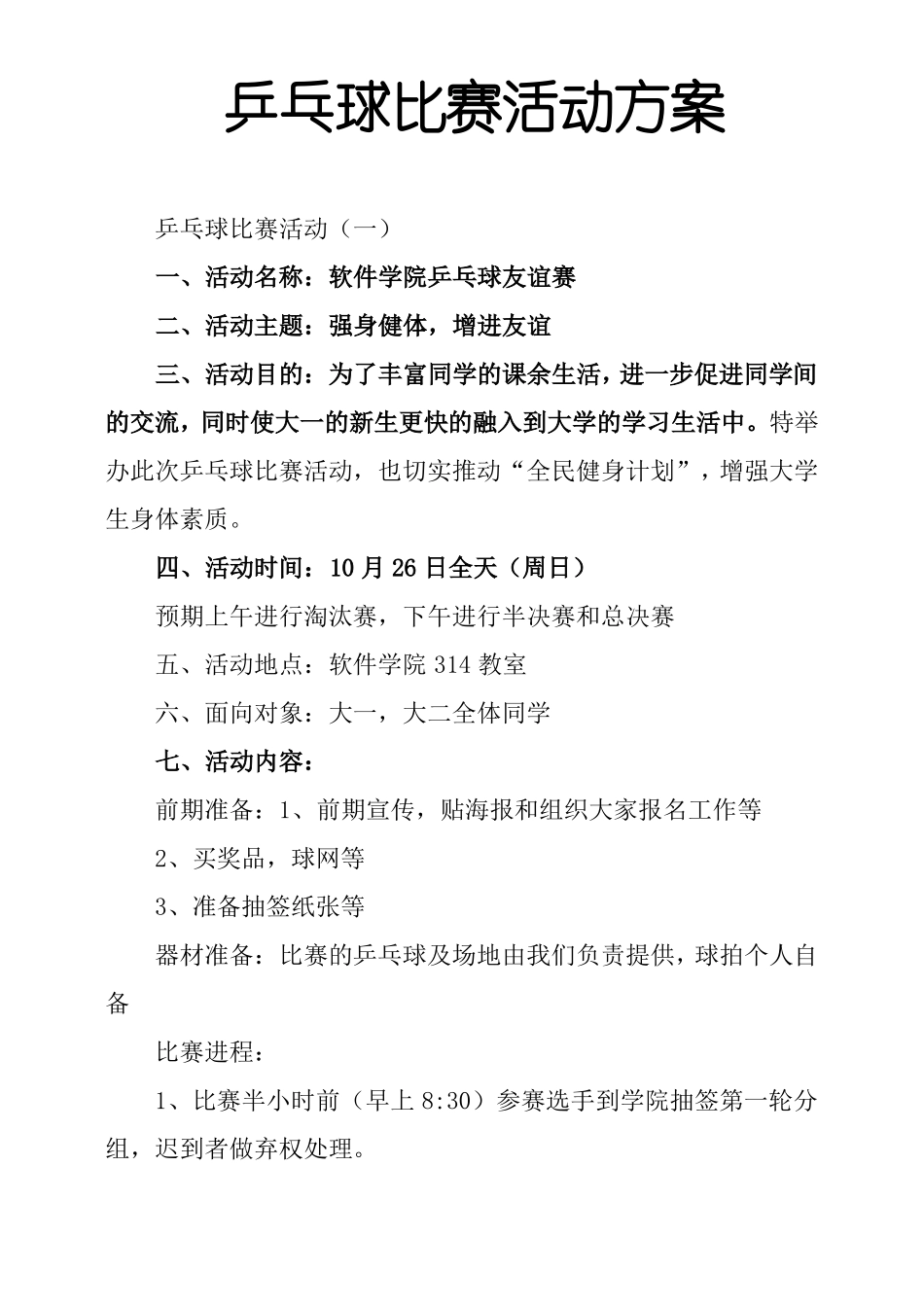 乒乓球比赛活动方案_第1页