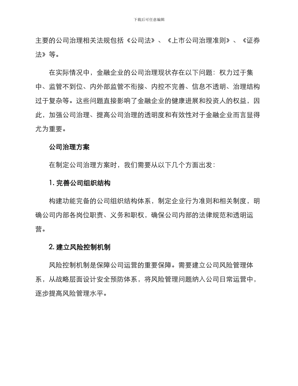 金融企业公司治理方案_第2页