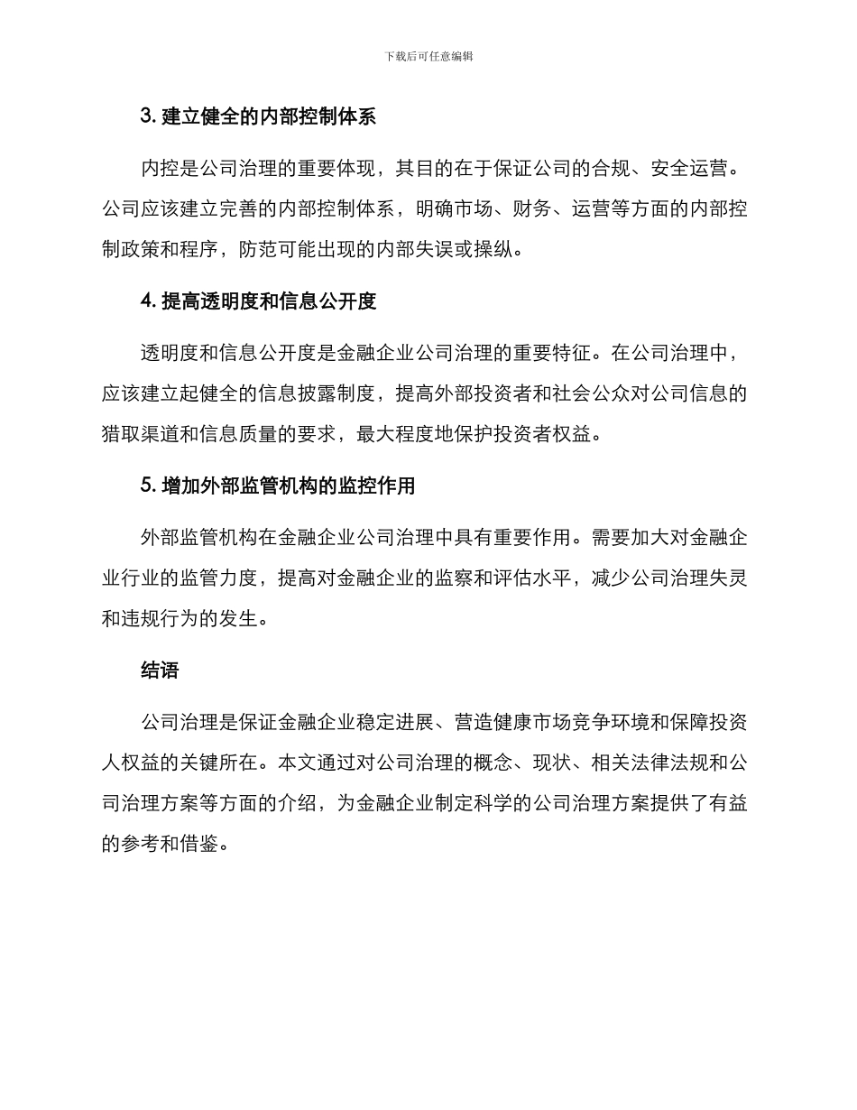 金融企业公司治理方案_第3页