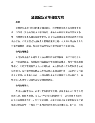 金融企业公司治理方案