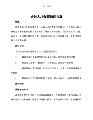 金融人才专题培训方案