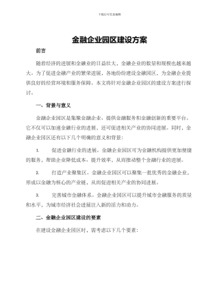 金融企业园区建设方案