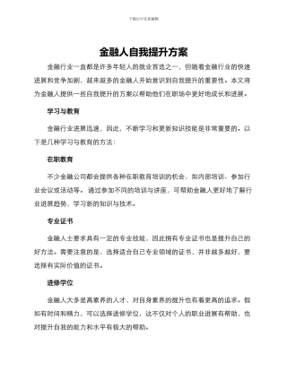 金融人自我提升方案