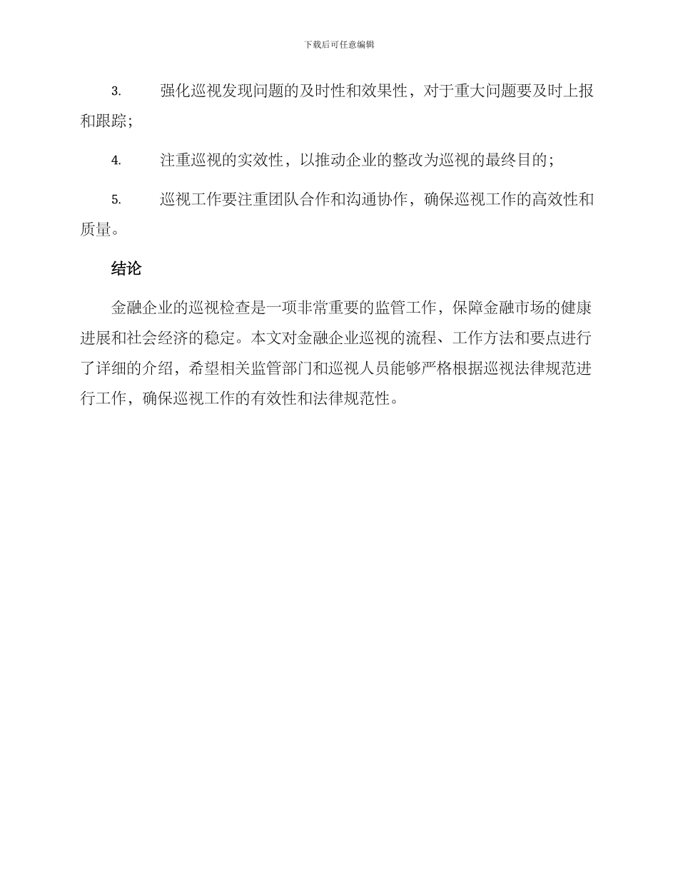 金融企业巡视方案_第3页