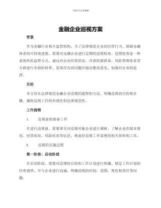 金融企业巡视方案