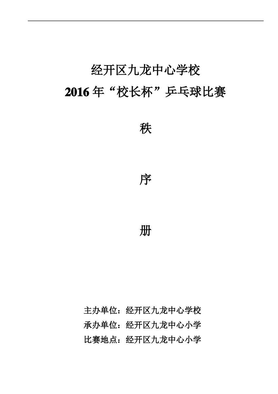 乒乓球比赛秩序册_第1页