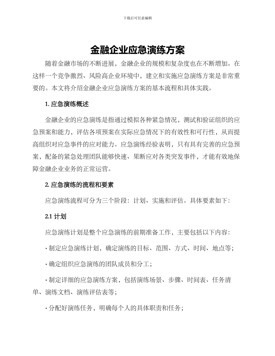 金融企业应急演练方案_第1页