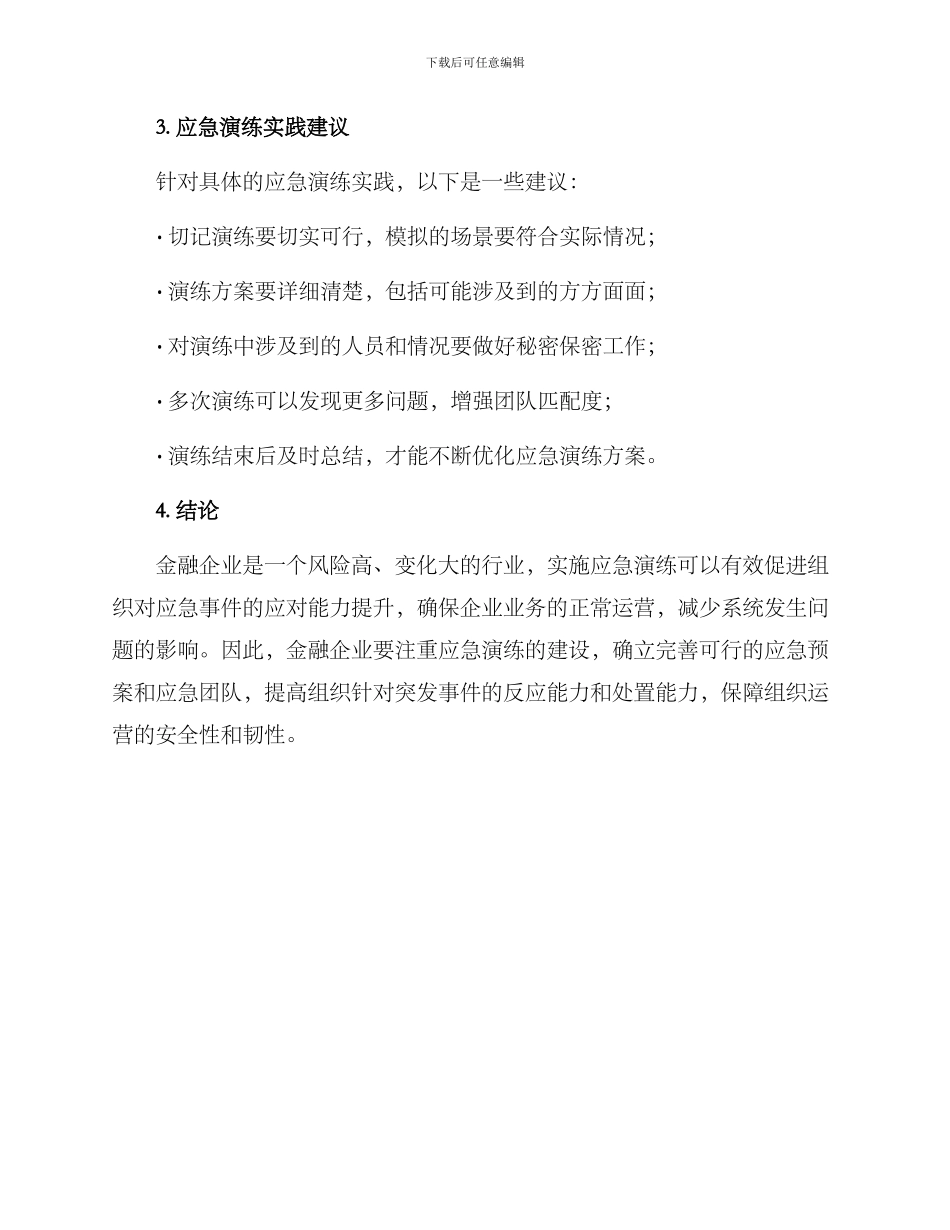 金融企业应急演练方案_第3页