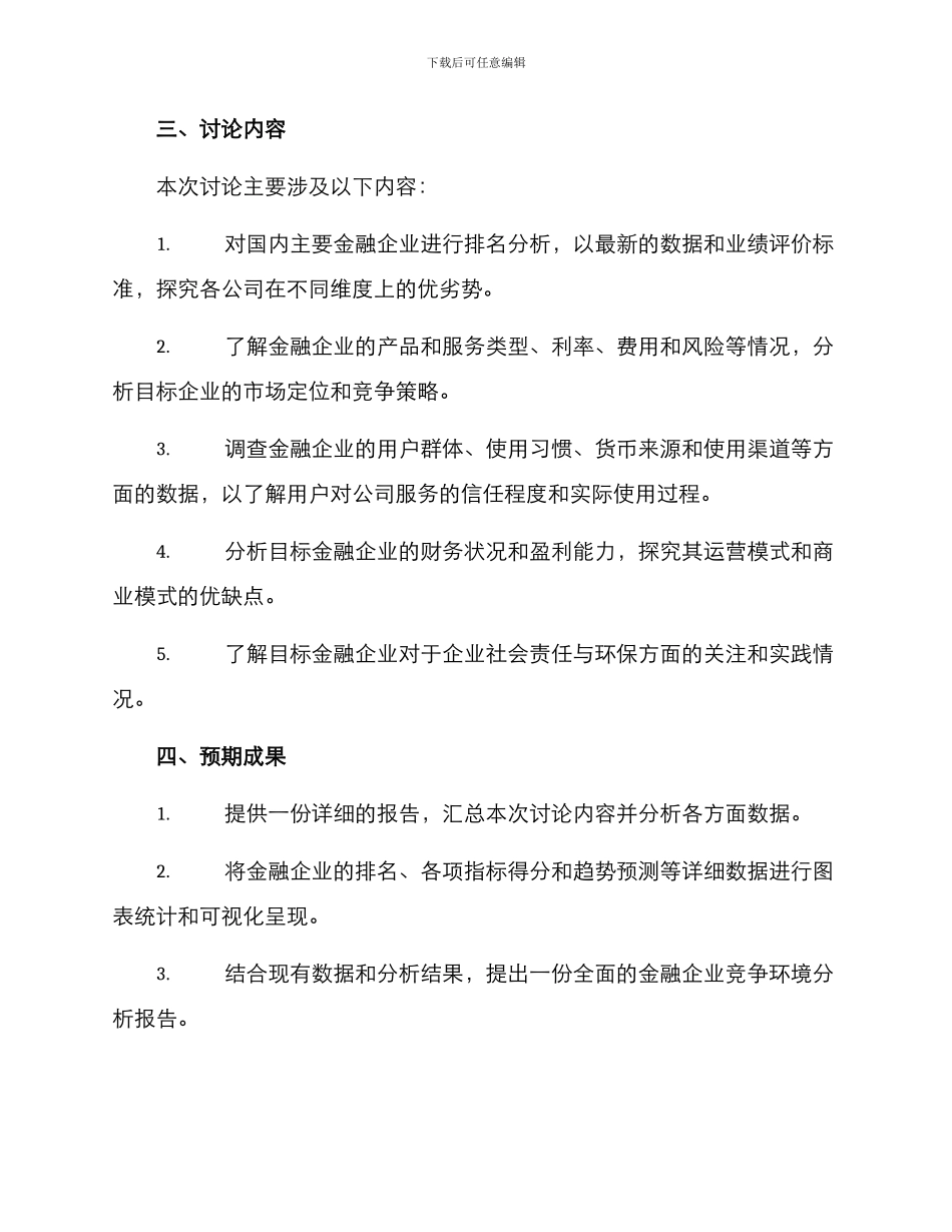 金融企业调研方案_第2页
