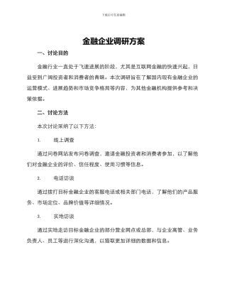 金融企业调研方案