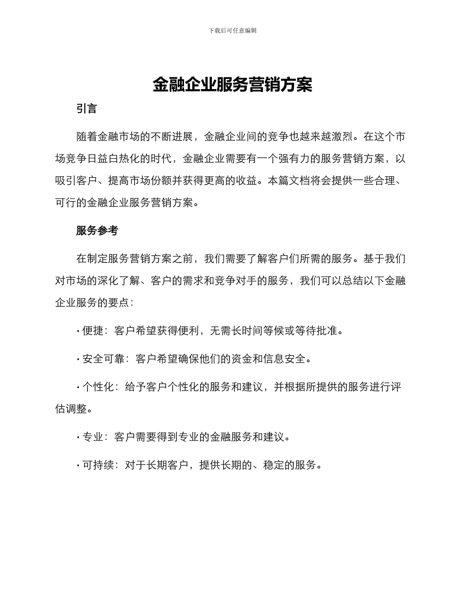 金融企业服务营销方案_第1页