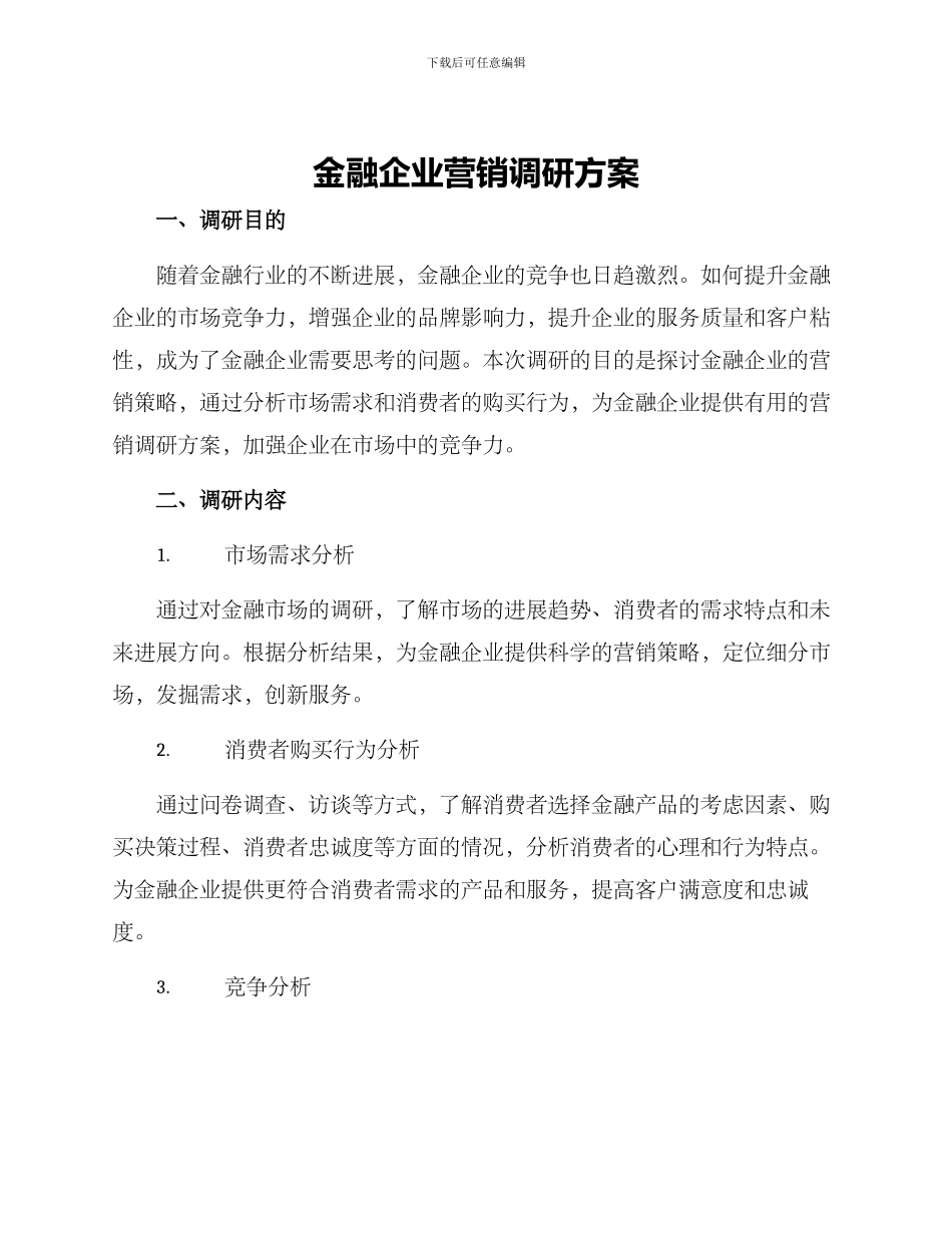 金融企业营销调研方案_第1页