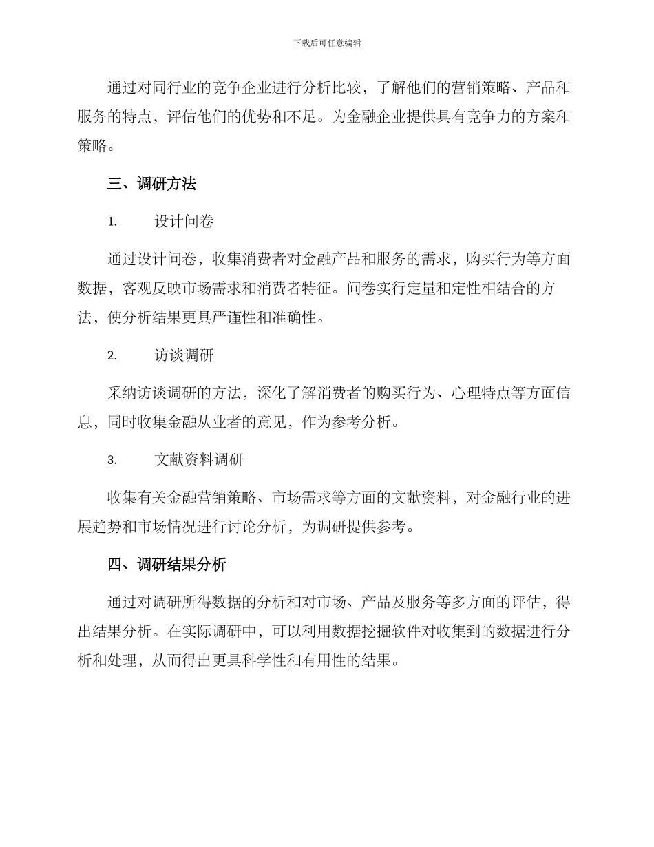 金融企业营销调研方案_第2页