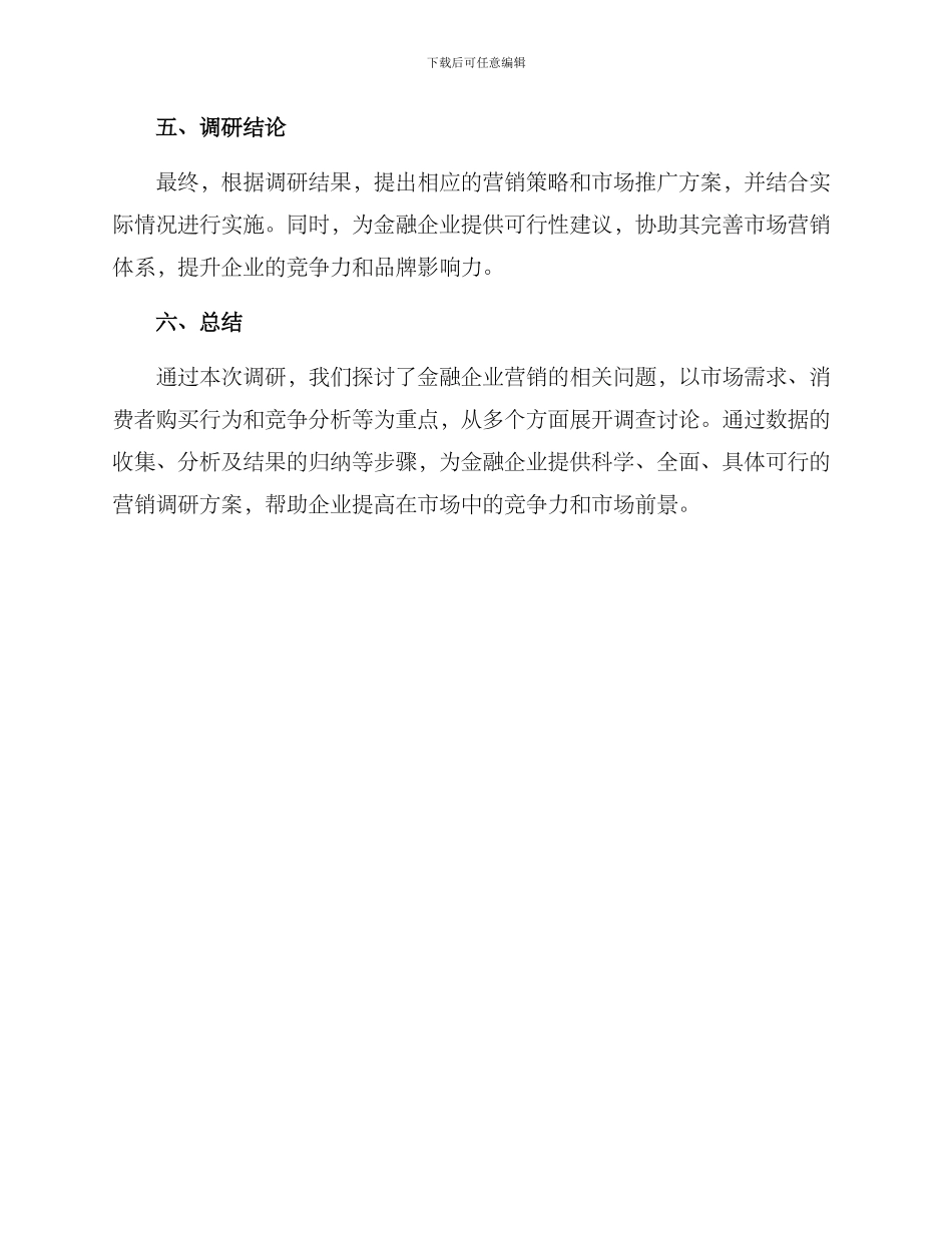金融企业营销调研方案_第3页