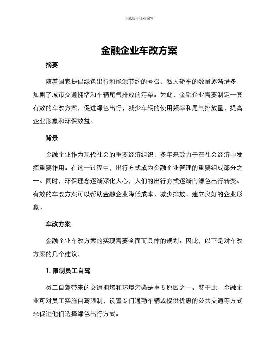 金融企业车改方案_第1页