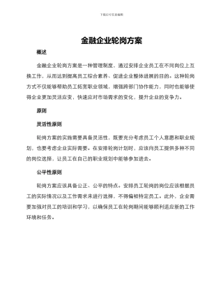 金融企业轮岗方案