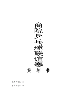 乒乓球比赛策划书