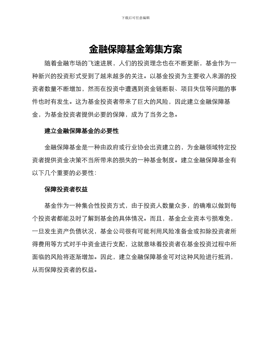 金融保障基金筹集方案_第1页