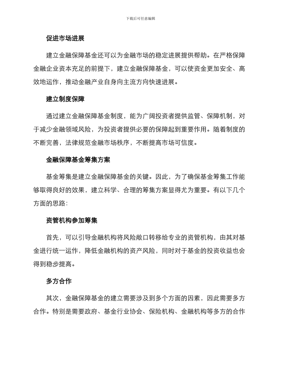 金融保障基金筹集方案_第2页