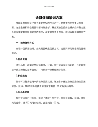 金融促销策划方案