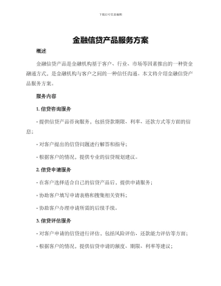 金融信贷产品服务方案