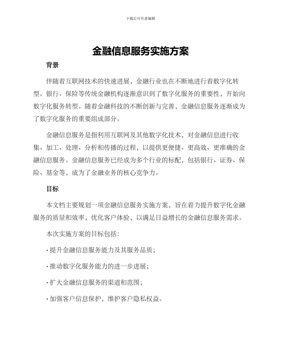 金融信息服务实施方案_第1页
