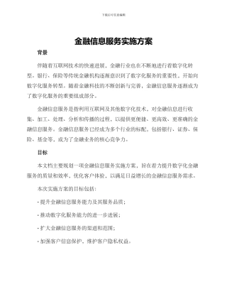 金融信息服务实施方案