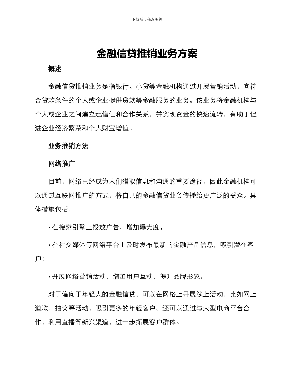 金融信贷推销业务方案_第1页