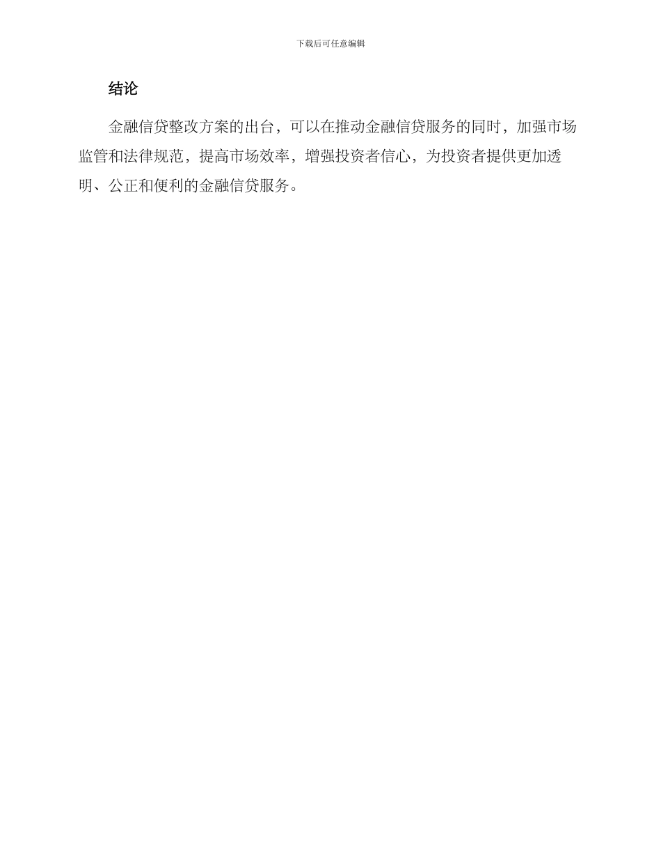 金融信贷整改方案_第3页