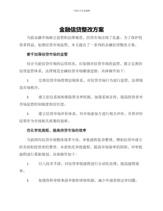 金融信贷整改方案