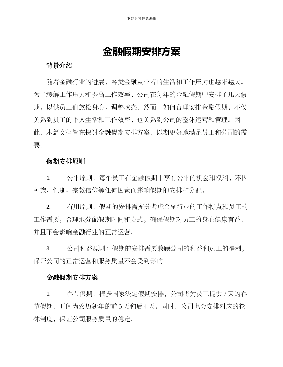 金融假期安排方案_第1页