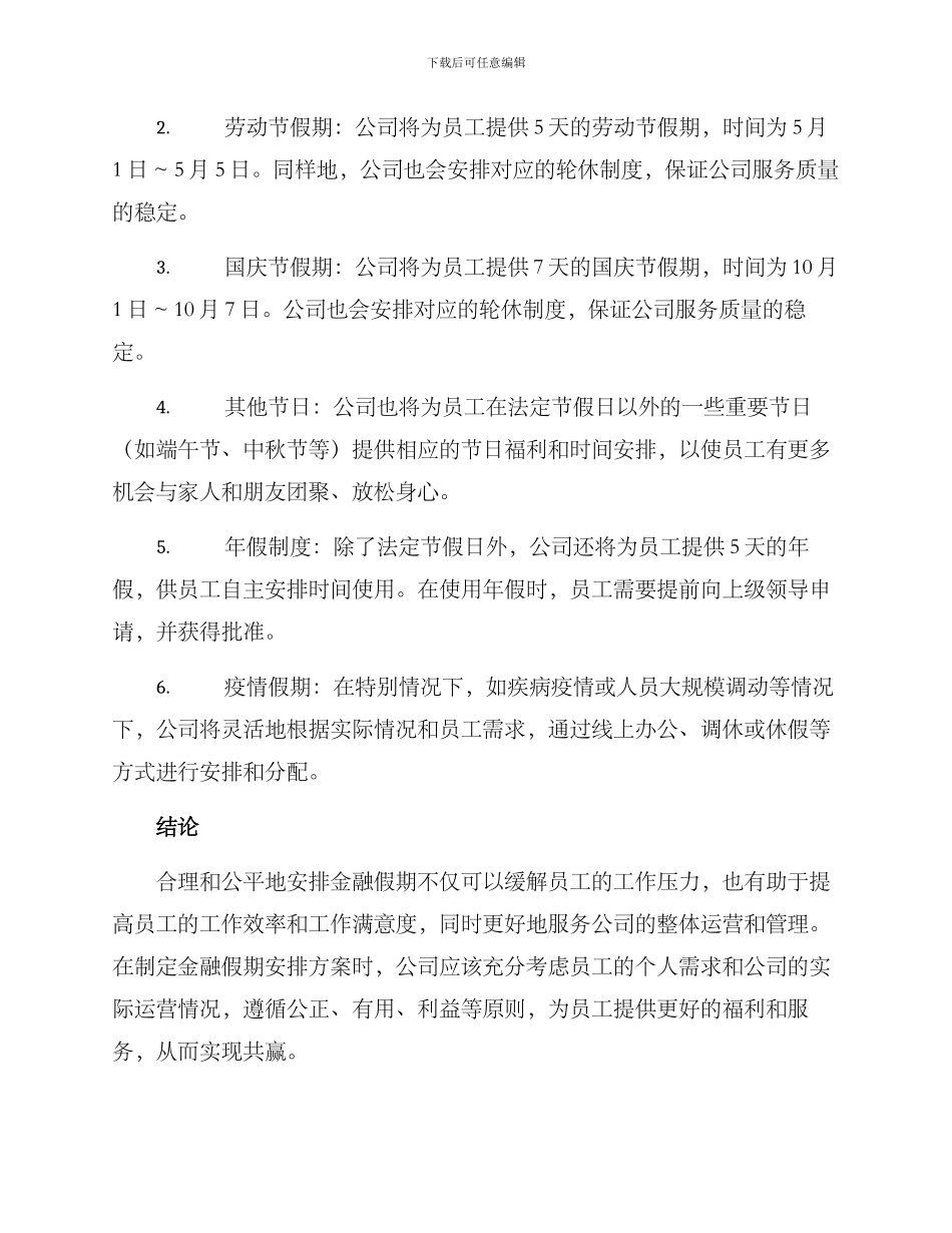 金融假期安排方案_第2页