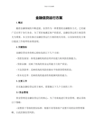 金融信贷运行方案