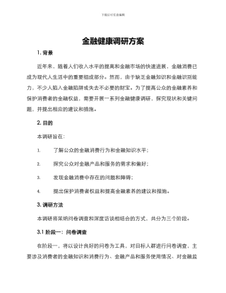 金融健康调研方案