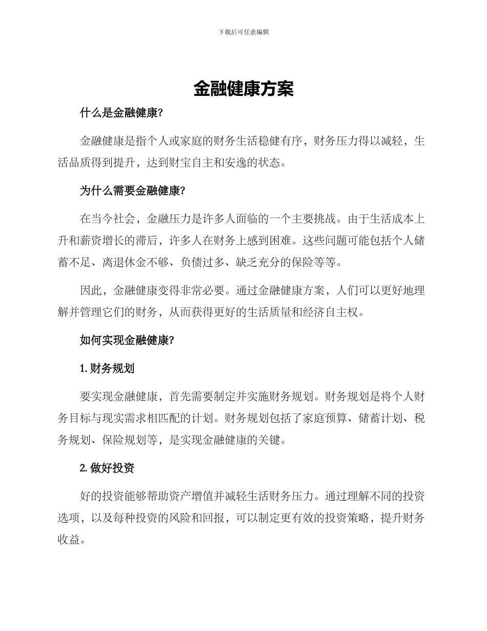 金融健康方案_第1页