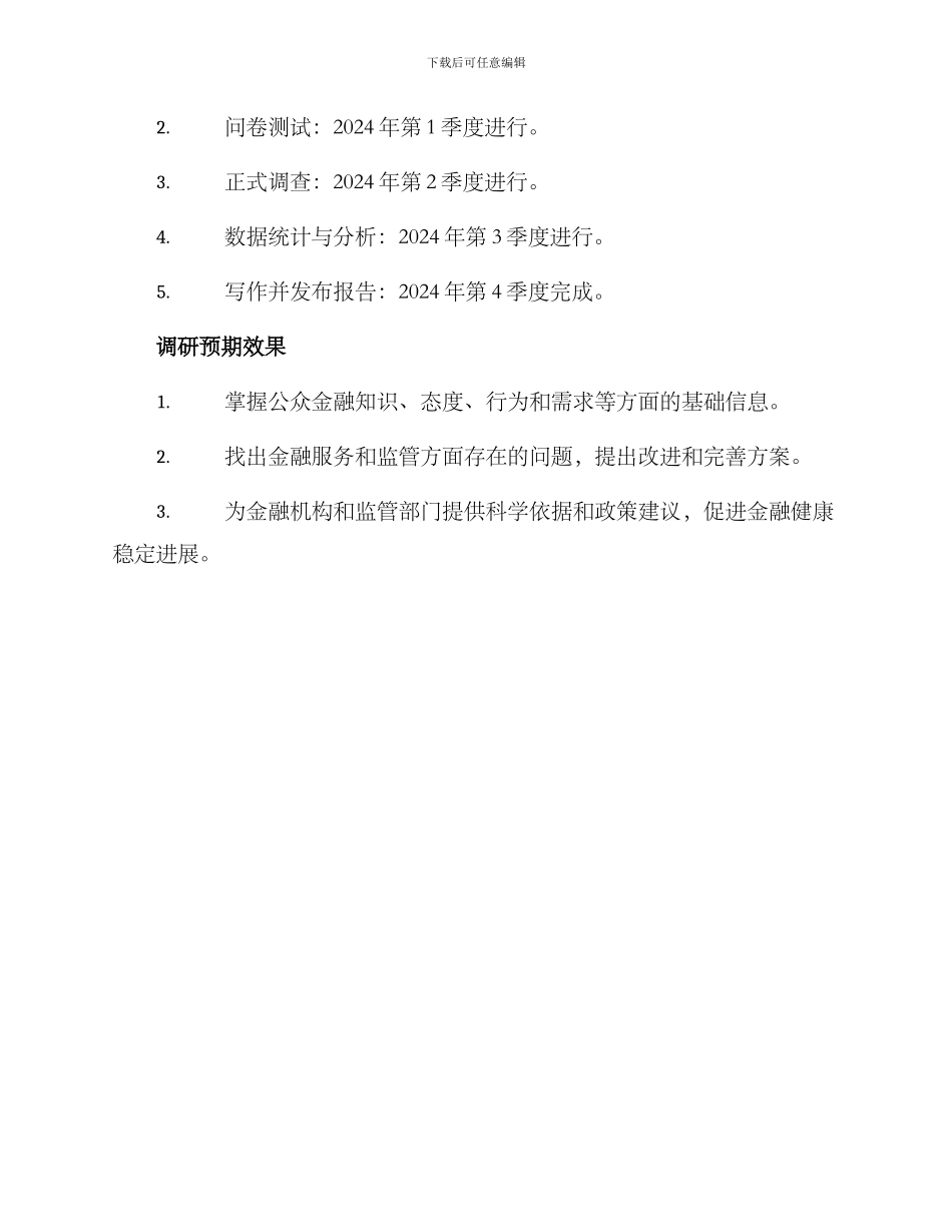 金融健康的调研方案_第3页
