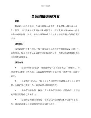 金融健康的调研方案