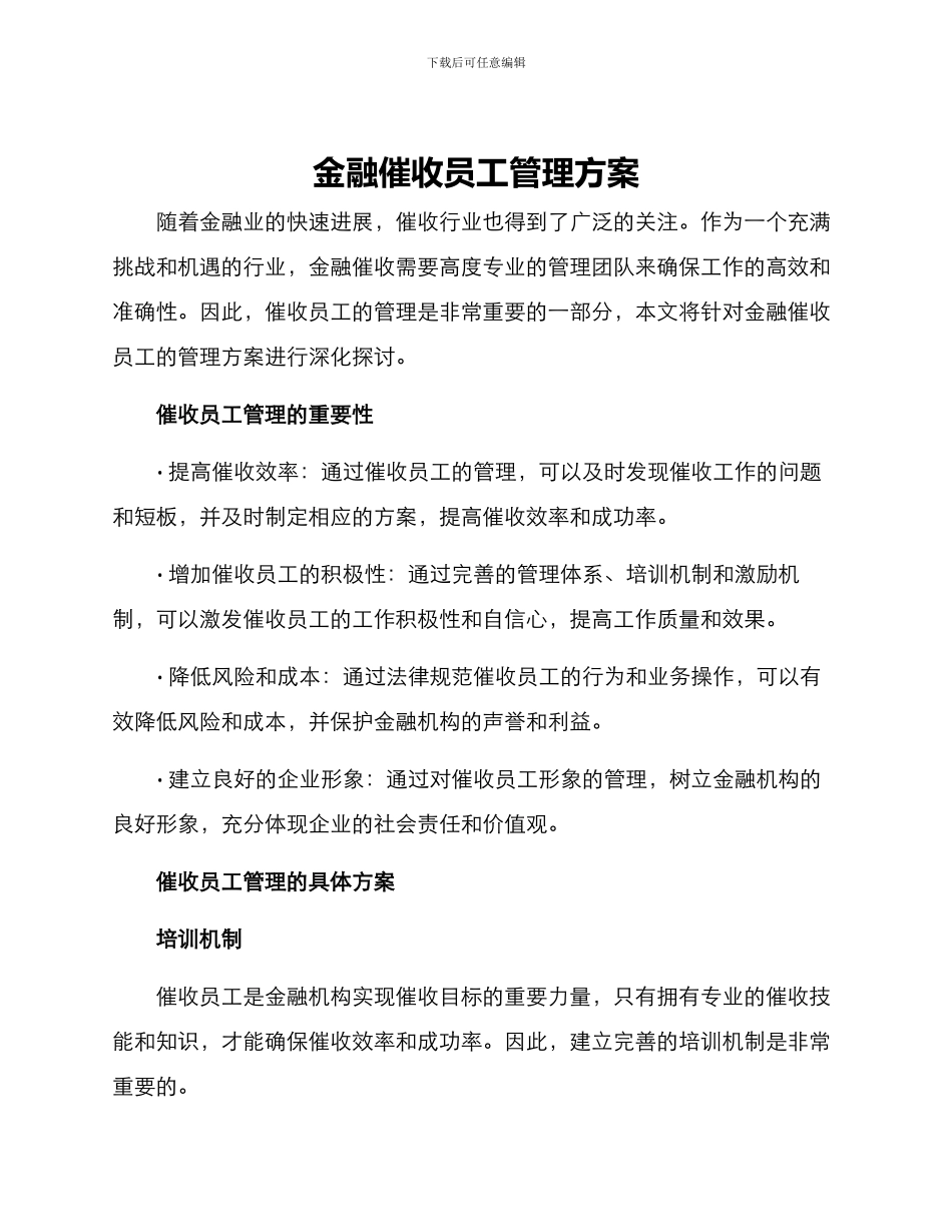 金融催收员工管理方案_第1页
