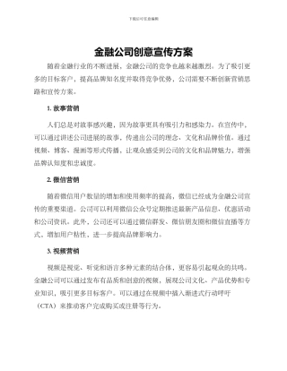金融公司创意宣传方案