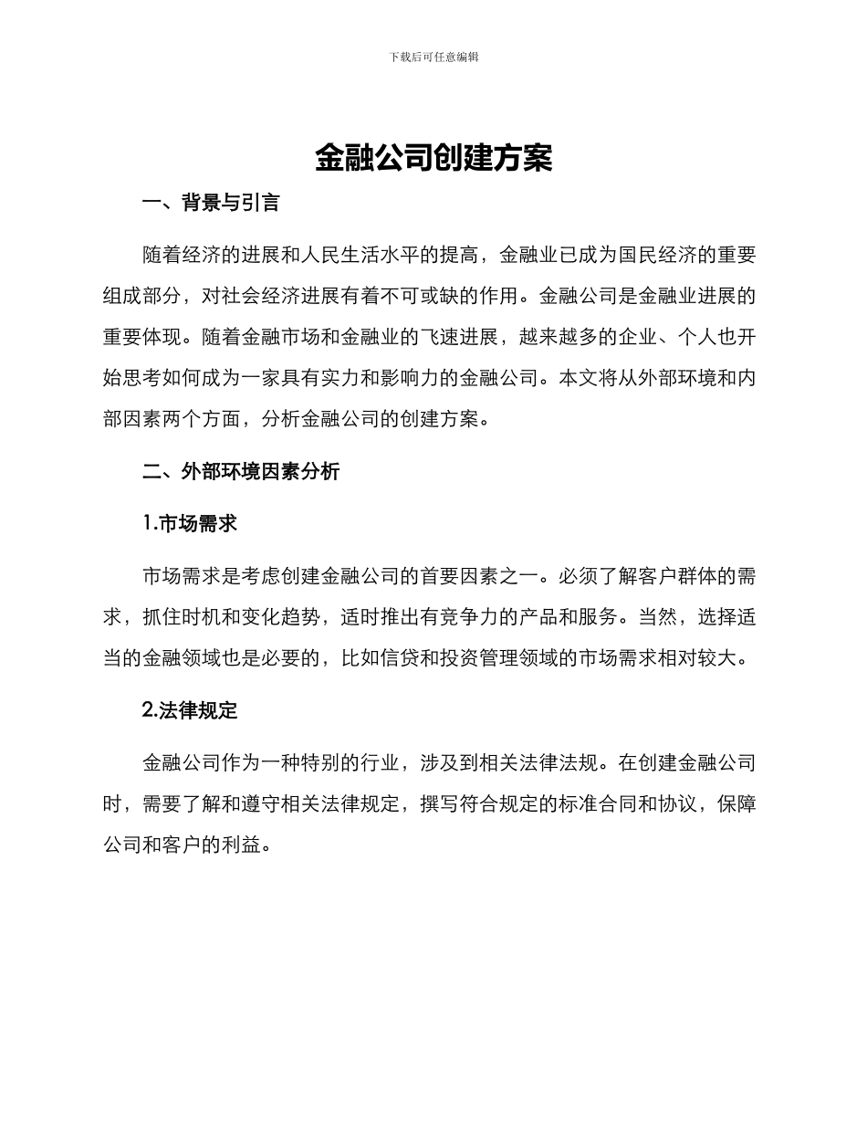 金融公司创建方案_第1页