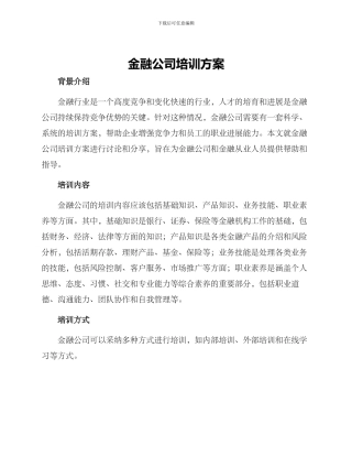 金融公司培训方案