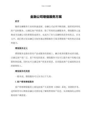 金融公司增值服务方案