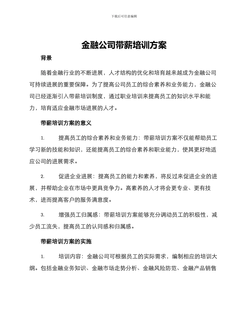 金融公司带薪培训方案_第1页